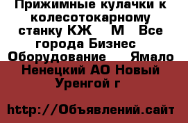 Прижимные кулачки к колесотокарному станку КЖ1836М - Все города Бизнес » Оборудование   . Ямало-Ненецкий АО,Новый Уренгой г.